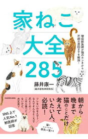 【中古】家ねこ大全285 / 藤井康一