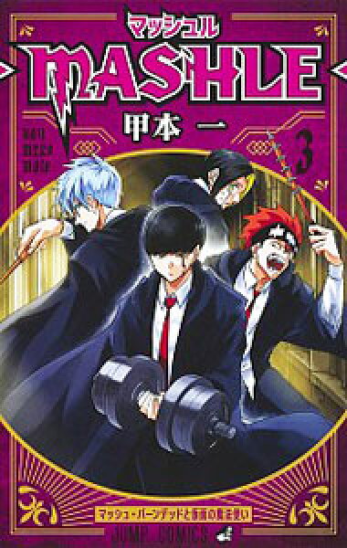 【中古】マッシュル－ＭＡＳＨＬＥ－ 3/ 甲本一