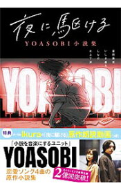 楽天市場 夜に駆ける 小説の通販