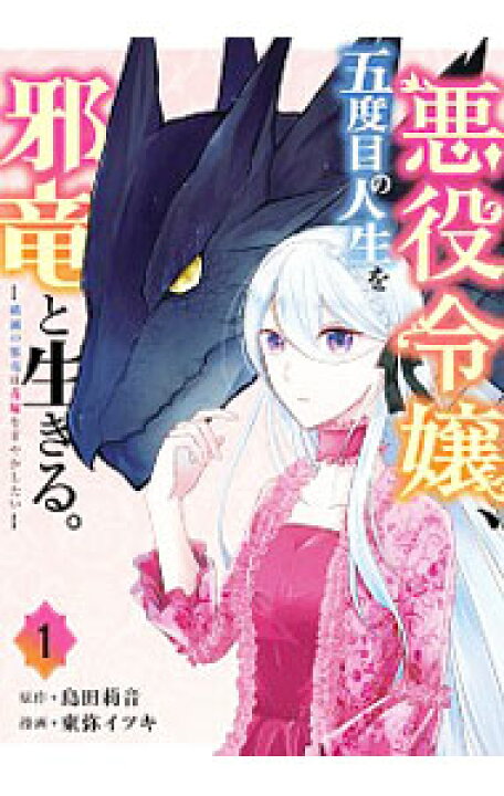 悪役令嬢 五度目の人生を邪竜と生きる 破滅の邪竜