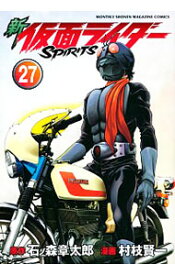 【中古】新仮面ライダーSPIRITS 27/ 村枝賢一