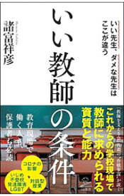 【中古】いい教師の条件 / 諸富祥彦 (新書)