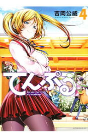 【中古】てんぷる 4/ 吉岡公威