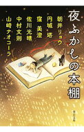 【中古】夜ふかしの本棚 / 朝井リョウ