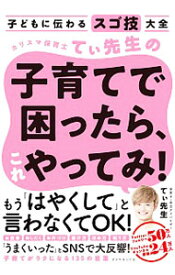 【中古】カリスマ保育士てぃ先生の子育てで困ったら、これやってみ！ / てぃ先生