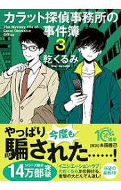 【中古】カラット探偵事務所の事件簿 3/ 乾くるみ