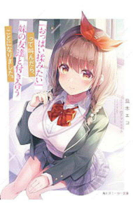 楽天市場】【中古】『おっぱい揉みたい』って叫んだら、妹の友達と 