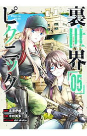 【中古】裏世界ピクニック 5/ 水野英多