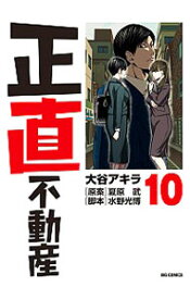 【中古】正直不動産 10/ 大谷アキラ