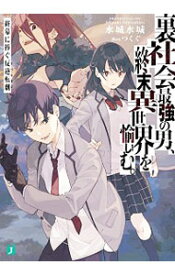 【中古】裏社会最強の男、終末異世界を愉しむ。　終幕に捧ぐ反逆転劇〈リベリオン〉 / 水城水城