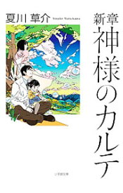 【中古】新章神様のカルテ / 夏川草介