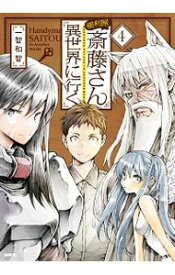 【中古】便利屋斎藤さん、異世界に行く 4/ 一智和智