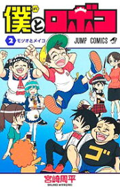 【中古】【全品10倍！7/10限定】僕とロボコ 2/ 宮崎周平