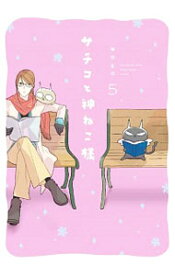 楽天市場 サチコと神ねこ様 中古の通販