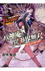 【中古】THE　KING　OF　FANTASY　八神庵の異世界無双　月を見るたび思い出せ！ 3/ 蒼木雅彦