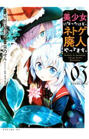 【中古】美少女になったけど、ネトゲ廃人やってます。 3/ 泉乃せん