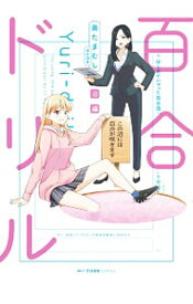 【中古】百合ドリル　沼編 / 奥たまむし