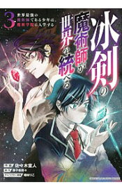 【中古】冰剣の魔術師が世界を統べる　世界最強の魔術師である少年は、魔術学院に入学する 3/ 佐々木宣人