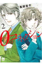 【中古】0のコネクション? 2/ 風間宏子