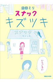 【中古】スナックキズツキ / 益田ミリ