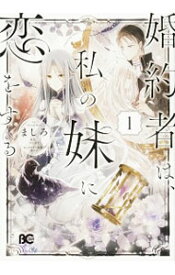 楽天市場 婚約者は 私の妹に恋をするの通販