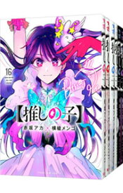 【中古】【推しの子】　＜全16巻セット＞ / 赤坂アカ／横槍メンゴ（コミックセット）