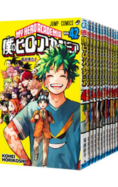 【中古】僕のヒーローアカデミア　＜全４２巻セット＞ / 堀越耕平（コミックセット）
