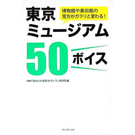 【中古】東京ミュージアム50ボイス / 日本放送協会