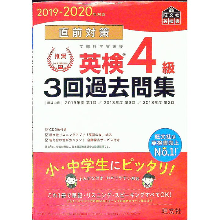 楽天市場】【中古】直前対策英検4級3回過去問集 2019−2020 