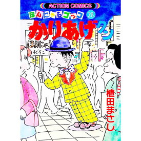 【中古】かりあげクン 28/ 植田まさし