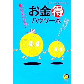 【中古】お金得ハウツー本 / 暮らしの達人研究班