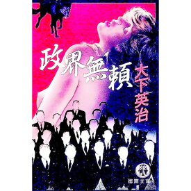 【中古】政界無頼 / 大下英治