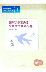 【中古】読解力を高める文学的文章の指導　低学年 / 藤田慶三 (単行本)