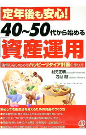【中古】定年後も安心！40−50代から始める「資産運用」 / 村元正明