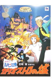 【中古】【全品10倍！12/10限定】劇場版　ルパン三世〜カリオストロの城/ 宮崎駿【監督】