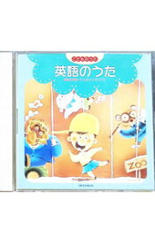 【中古】こどものうた・英語のうた / 児童