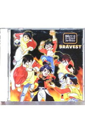 【中古】勇者シリーズテーマソングコレクションBRAVEST / アニメ