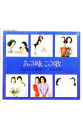 【中古】あの時，この歌　第一集−第六集 / 由紀さおり，安田祥子
