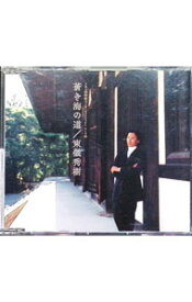 【中古】蒼き海の道 / 東儀秀樹
