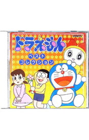 【中古】「ドラえもん」ベスト・コレクション / アニメ