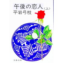 楽天市場】午後の恋人 平岩弓枝の通販 