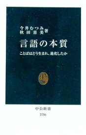 【中古】【全品10倍！7/15限定】言語の本質 / 今井むつみ (新書)
