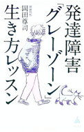 【中古】発達障害「グレーゾーン」生き方レッスン / 岡田尊司