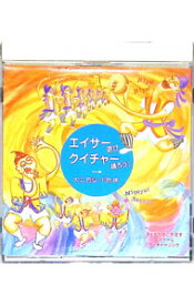 【中古】エイサー遊び／クイチャー踊ろう！ / 大工哲弘