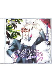 【中古】【全品10倍！5/15限定】「恋愛操作2」ドラマCD / ボーイズラブ