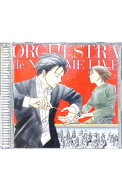 【中古】【2CD】「のだめオーケストラ」LIVE！ / のだめオーケストラ