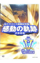 楽天市場】中日ドラゴンズ優勝記念盤 感動の軌跡2010の通販