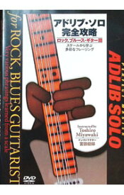 【中古】アドリブ・ソロ完全攻略　ロック、ブルース・ギター篇 / 宮脇俊郎【出演】