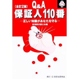 【中古】保証人110番 / 新潟県弁護士会