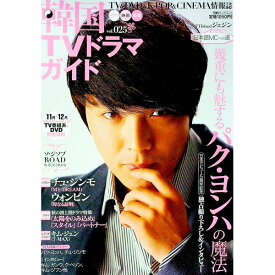 【中古】韓国TVドラマガイド vol．025/ 双葉社
